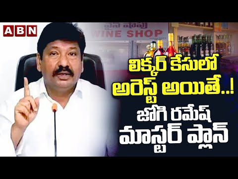 Reporter Prasad: లిక్కర్ కేసులో అరెస్ట్ అయితే..! జోగి రమేష్ మాస్టర్ ప్లాన్ || Jogi Ramesh || ABN - ABNTELUGUTV