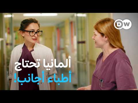 وثائقي | المستشفيات الألمانية على حافة الانهيار - لا غنى عن الأطباء الأجانب! | وثائقية دي دبليو