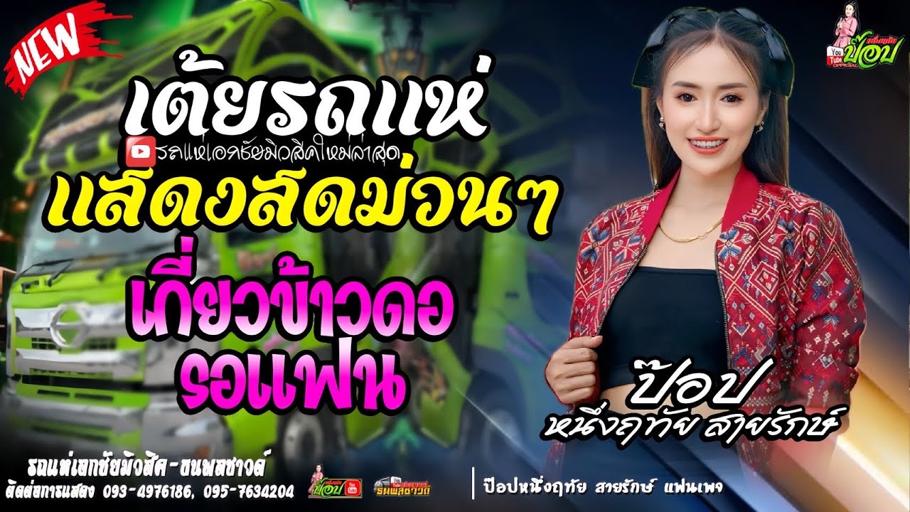 เต้ยม่วนๆ บนรถแห่  เกี่ยวข้าวดอรอแฟน/กลอนลำล้วนๆ -ป๊อป หนึ่งฤทัย 