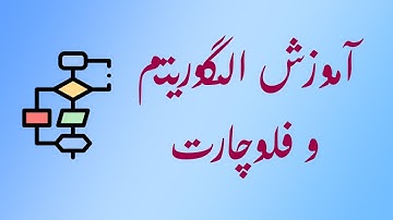 آموزش الگوریتم و فلوچارت به همراه حل مثال