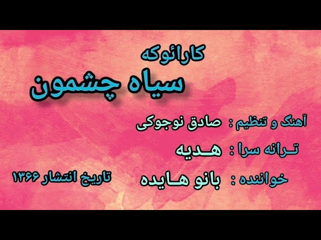 کارائوکه فارسی _ سیاه چشمون هایده | karaoke farsi - Siah Cheshmoon Hayedeh