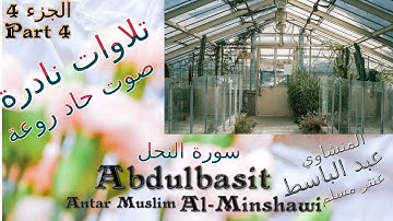 quran  القرآن الكريم عنتر مسلم,سورة النحل,الجزء 4,تحفة-صوت رقيق حاد روعة,تلاوات نادرة خارجية