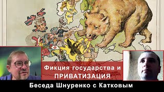 Шнуренко - Катков. Борьба государств - это блеф. Это бараки одного концлагеря