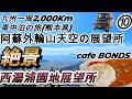 九州N-BOX車中泊の旅⑩(熊本県）西湯浦園地展望所　阿蘇外輪山からの絶景(^^)/