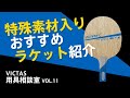 【初登場】VICTAS営業マンが教える、特殊素材入りラケットを使うならこれだ！！｜VICTAS用具相談室Vol.11