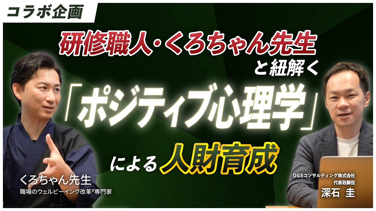 【コラボ企画】研修職人・くろちゃん先生と紐解く「ポジティブ心理学」による人財育成