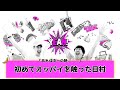 【バナナムーンGOLD神回】日村、「木の根っ子につまづいて、、、」初めてオッパイ触ったのはいつ?【作業用】