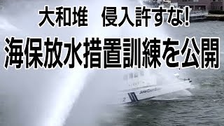 大和堆侵入許すな　海保と水産庁が放水措置訓練を公開
