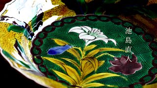 池島直人｜暮らしのうつわ 花田 作家もの和食器（陶器 磁器 ガラス 漆