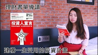 [蕾咪] 想靠投資賺大錢存退休金？聊聊資產配置經典-投資人宣言