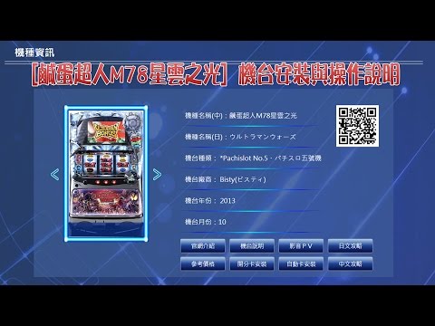 鹹蛋超人M78星雲之光基本安裝與使用說明