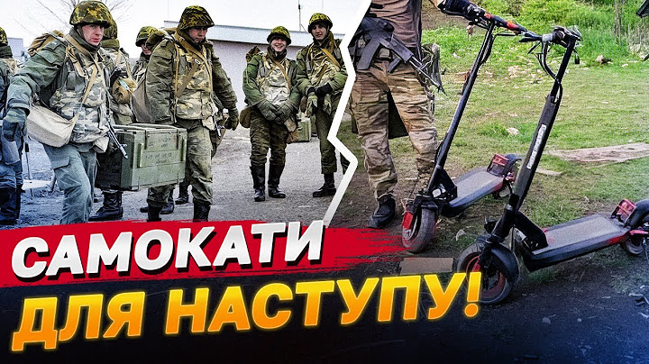 Наступають на самокатах! Росіяни придумали нову тактику!