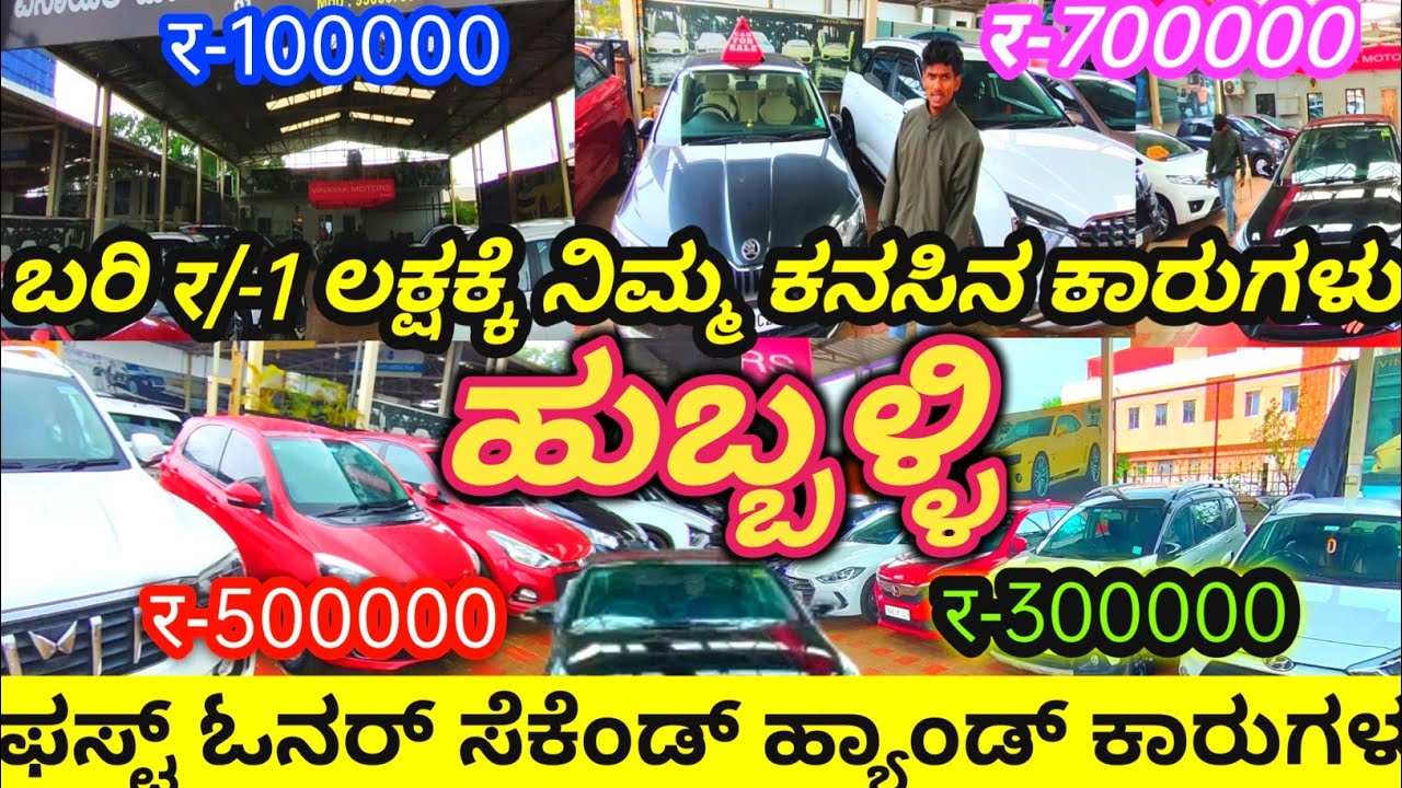 Rs/-1 Lakh Cars. Hubli Second Hand Cars. ನಮ್ಮ ಹುಬ್ಬಳ್ಳಿಯಲ್ಲಿ ಕನಸಿನ ಕಾರುಗಳು.Vinayak Cars.Hubli Market