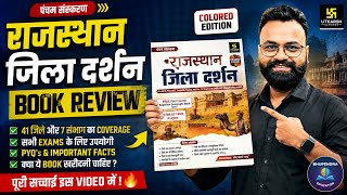 Rajasthan जिला दर्शन Book Review 2026 | CET, REET, Patwar, Police के लिए Best Book?