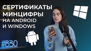 КАК ЗАЙТИ НА САЙТ СБЕРА? | Устанавливаем сертификаты Минцифры на Android и Windows