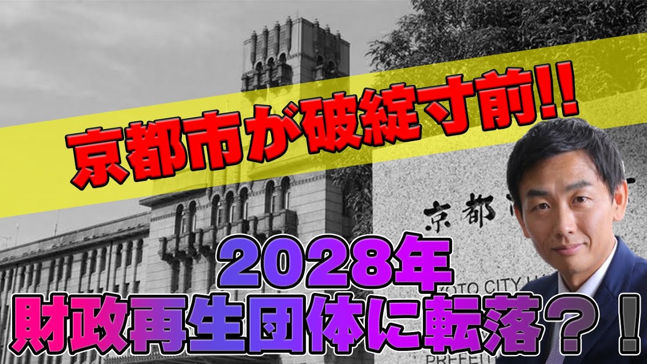 【ミヤネ屋出演で解説】【財政破綻】コロナのせいじゃない！京都市財政の真実と打開策を徹底解説!!