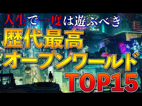 最強の現実逃避！歴代最高オープンワールド TOP15【PS5.PS4.Switch etc】【おすすめゲーム紹介】
