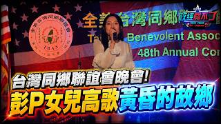 Taiwan Fellow Countrymen Association Gala! Professor Peng Wen-cheng's daughter @IsabellaPeng sing...