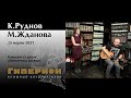 Константин Руднов и Мария Жданова. "Гиперион", 15.03.21