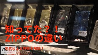 【zippoの年代別の形の違い！】Choice TV