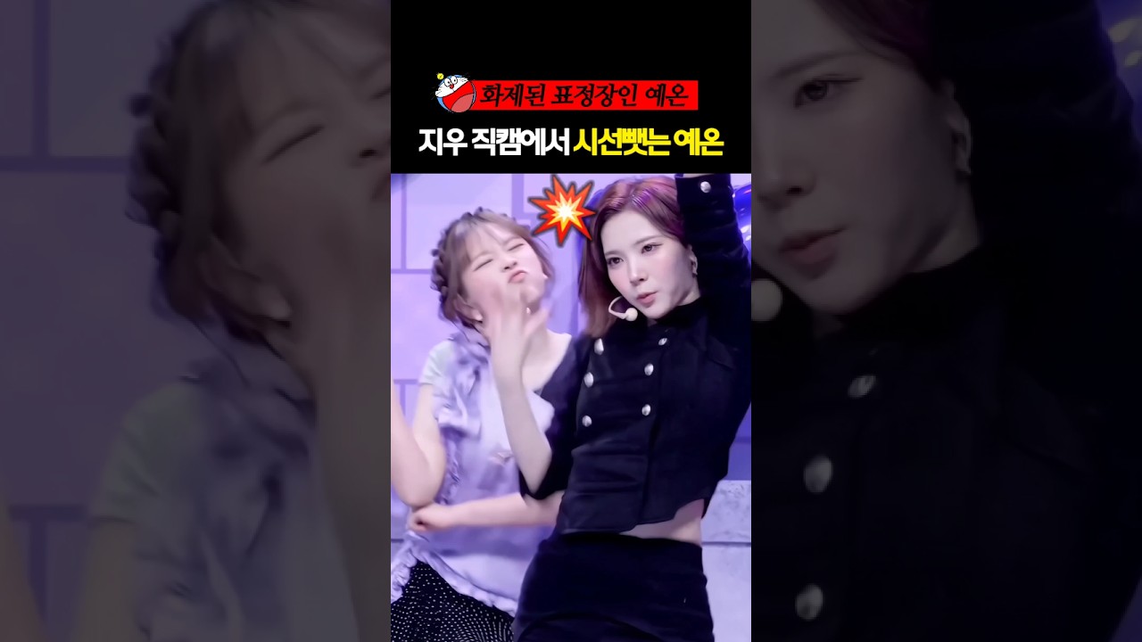 지우 직캠에서 시선 뺏는 예온ㅋㅋㅋ #하츠투하츠 #하투하 #shorts