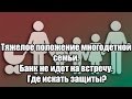 ✓ Тяжелое положение многодетной семьи. Банк не идет на встречу. Где искать защиты?