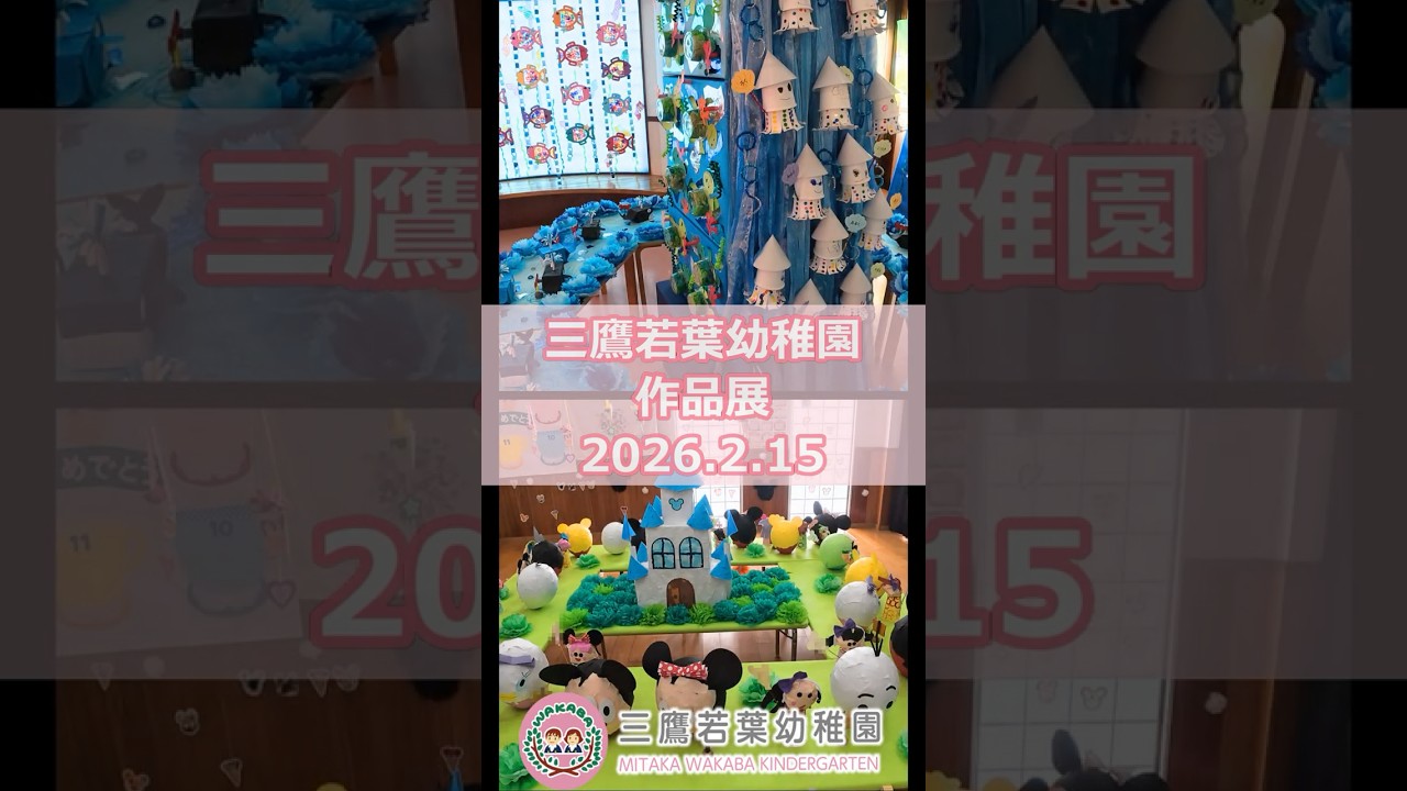 作品展(2025年度)～三鷹若葉幼稚園