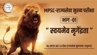 MPSC-राज्यसेवा मुख्य परीक्षा मार्गदर्शन -  सागर सर-MPSC-Mains strategy| how to do planning of Mains