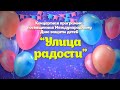 "Улица радости" - Концерт, посвященный Дню защиты детей село Первомайское 2022 год