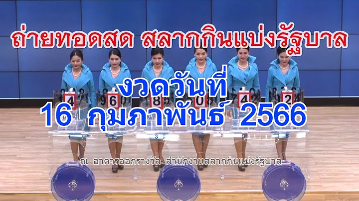 LIVE! ถ่ายทอดสดหวย งวดวันที่ 16 กุมภาพันธ์ 2566 ขอเชิญรับชมการออกรางวัลสลากกินแบ่งรัฐบาล