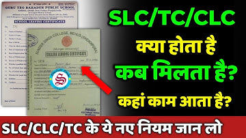 नए नियम जान लो: TC kya hota hai| SLC kya hota hai| CLC kya hota hai| कब और कहाँ मिलता है?