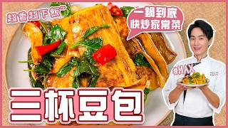 三杯豆包 | 一鍋到底快炒下飯菜！【料理123】
