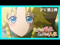 TVアニメ「さようなら竜生、こんにちは人生」PV第2弾