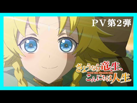 TVアニメ『さようなら竜生、こんにちは人生』 PV第2弾 2024年10月放送