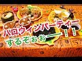 ハロウィンパーティーをするぞ!なるべく簡単にハロウィン料理を作ってみた♪Halloween Party