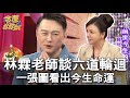 【精華版】林霖老師談六道輪迴 一張圖看出今生命運