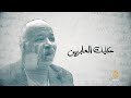 حكايات العابرين - سنة الطفحة