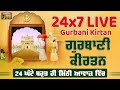 Live Gurbani Kirtan 24*7 | Non-Stop Shabad Gurbani Kirtan | ਬਹੁਤ ਹੀ ਮੀਠੀ ਆਵਾਜ਼ ਵਿਚgurbani