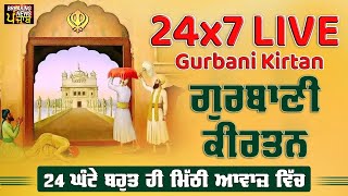 Live Gurbani Kirtan 24*7 | Non-Stop Shabad Gurbani Kirtan | ਬਹੁਤ ਹੀ ਮੀਠੀ ਆਵਾਜ਼ ਵਿਚgurbani
