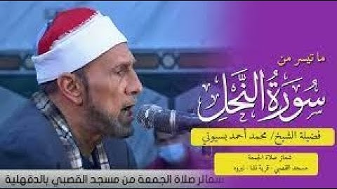 القاريء الشيخ محمد أحمد بسيوني من سورة النحل