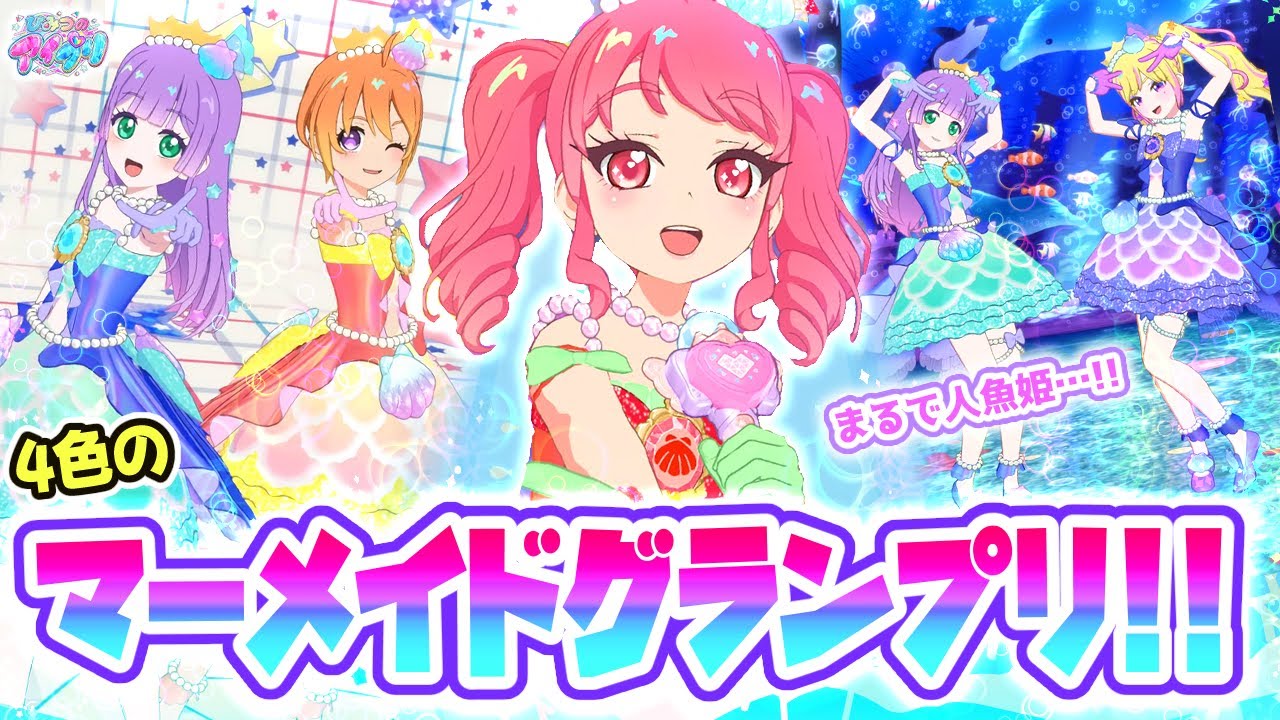 ひみつのアイプリ ローズグランプリ　マーメイドグランプリ　バズリウムツアー ひみつのアイプリ ローズグランプリ マーメイドグランプリ バズリウム