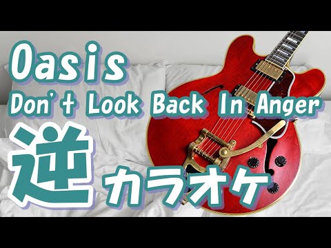 「Don't Look Back In Anger」KANTANコード対応　逆カラオケ