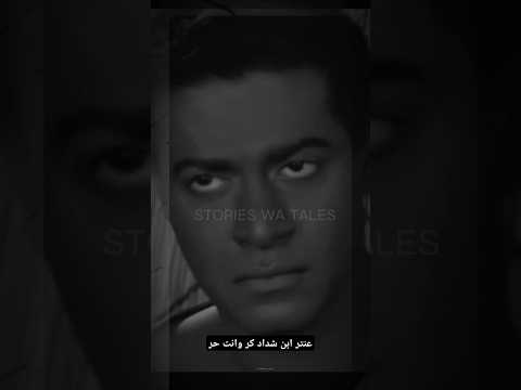 عنتر ابن شداد كر وانت حر