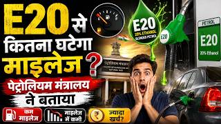 Ethanol blended Petrol से कितना घटेगा mileage, पेट्रोलियम मंत्रालय ने दिया यह जवाब