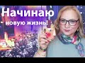 Начинаю новую жизнь! Внеплановое видео)