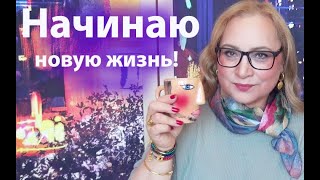 Начинаю новую жизнь! Внеплановое видео) Начинаю новую жизнь! Внеплановое видео)
