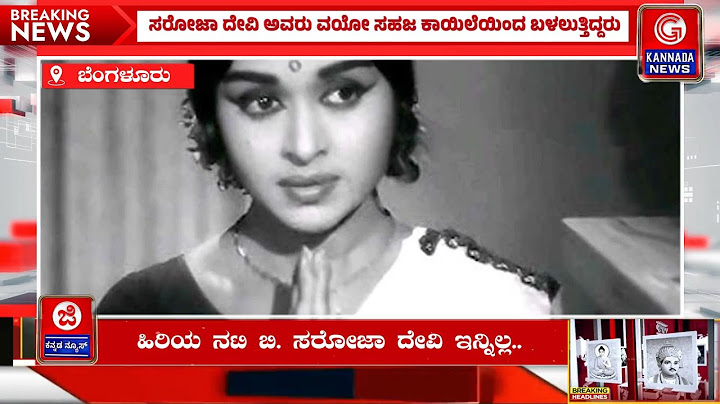 ಸ್ಯಾಂಡಲ್​​ವುಡ್​ನ ಚಂದನವನದ ಅಭಿನಯ ಶಾರದೆ ಸರೋಜಾದೇವಿ ಇನ್ನಿಲ್ಲ ಮಣಿಪಾಲ್​ ಆಸ್ಪತ್ರೆಯಲ್ಲಿ ಸರೋಜಾದೇವಿ ನಿಧನ