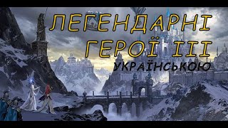 Стрім легендарна гра українською Heroes of Might and Magic III | AquA DragoN
