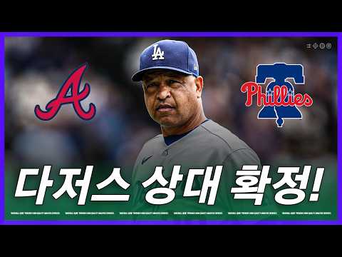 다저스는 5년 만의 복수가 가능할까 | 김형준 야구야구