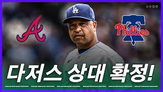 다저스는 5년 만의 복수가 가능할까 | 김형준 야구야구